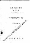 木材与化学工业 封面