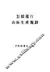 怎样进行山区生产规划 封面