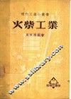 火柴工业 封面
