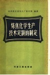 炼焦化学生产技术定额的制定 封面