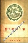 增订化学工业大全  糖及淀粉工业  制糖工业 封面