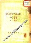 工农生产技术便览  灌溉和放水 封面