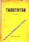 苎麻栽培生物学基础 封面