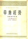 高等学校教学用书  草地经营附草地学基础 封面