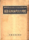 苏联农业和农业储存部林业管理总局颁布  苏联森林抚育采伐规程 封面