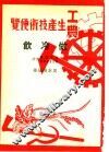 工农生产知识便览  做冷饮 封面