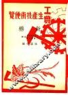 工农生产知识便览  做糖 封面