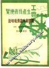 观叶树木盆景栽培法 封面