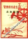 工农生产知识便览  罐头食品 封面