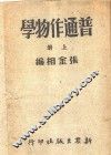 普通作物学  上 封面