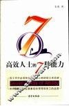 高效人士的7种能力 封面