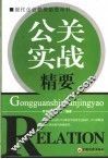 公关实战精要 封面