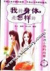 我的身体是怎样的  少女生活小百科问答 封面