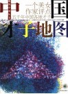 中国才子地图  一个美女作家评点五千年中国各地才子 封面