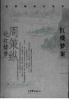 红楼梦案  周策纵论红楼梦 封面