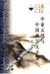 中亚五国与中国西部大开发 封面
