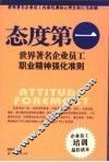 态度第一  世界著名企业员工职业精神强化准则 封面