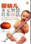 婴幼儿多元智慧培养101法  0-1岁 封面