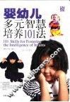 婴幼儿多元智慧培养101法  3-5岁 封面