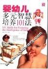 婴幼儿多元智慧培养101法  1-3岁 封面