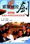 紫禁城论剑  第四届全国大专辩论会辩词实录 封面