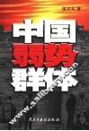 中国弱势群体 封面