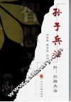 孙子兵法  附：孙膑兵法 电子书封面