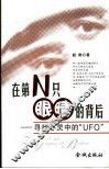 在第N只眼睛的背后 寻找心灵中的“UFO” 封面