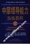中层领导能力历练教程 电子书封面