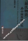 《源氏物语》与中国传统文化 封面