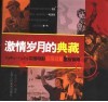 激情岁月的典藏  1949-1979中国电影海报收藏星级指南 封面