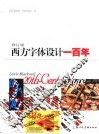 西方字体设计一百年 封面