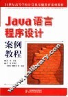 Java语言程序设计案例教程 封面