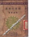 苏联的演剧 封面