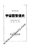 宇宙观发达史 封面