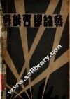 苏俄哲学论战 封面