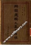 辩证逻辑之基本原理 封面