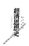 经济思想史 封面