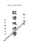 经济地理学 封面