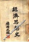 经济思想史 封面
