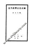 近代经济思想史纲 封面