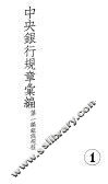 中央银行规章汇编  第1编组织规程 封面