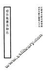 唯自勉斋长物志 封面