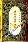 社会思想史概论 封面