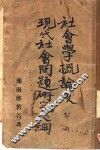 社会学概论及现代社会问题研究大纲 封面