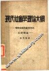 现代社会学理论大纲  唯物史观的社会学的基础理论  第4版 封面