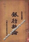 银行新论 封面