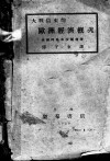 大战以来的欧洲经济概况 封面