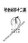 社会科学十二讲 封面