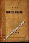 财产之起源与进化 封面